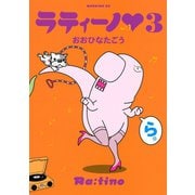 ラティーノ(3)（講談社） [電子書籍]