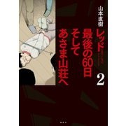 レッド 最後の60日 そしてあさま山荘へ(2)（講談社） [電子書籍]