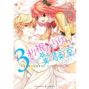 利根川りりかの実験室(3)（講談社） [電子書籍]