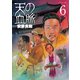 天の血脈(6)（講談社） [電子書籍]