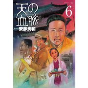 天の血脈(6)（講談社） [電子書籍]