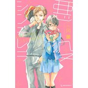 悪役シンデレラ（講談社） [電子書籍]