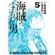 海賊とよばれた男(5)（講談社） [電子書籍]
