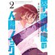 零崎軋識の人間ノック(2)（講談社） [電子書籍]