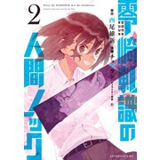 零崎軋識の人間ノック(2)（講談社） [電子書籍]