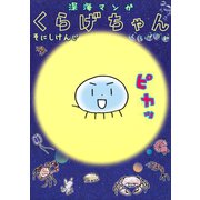 深海マンガ くらげちゃん くらげ日和（講談社） [電子書籍]