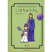 漢晋春秋司馬仲達伝三国志 しばちゅうさん(1)（講談社） [電子書籍]