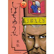 漢晋春秋司馬仲達伝三国志 しばちゅうさん(2)（講談社） [電子書籍]
