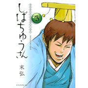 漢晋春秋司馬仲達伝三国志 しばちゅうさん(3)（講談社） [電子書籍]