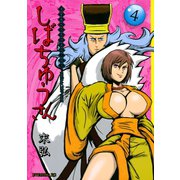 漢晋春秋司馬仲達伝三国志 しばちゅうさん(4)（講談社） [電子書籍]