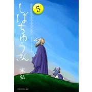 漢晋春秋司馬仲達伝三国志 しばちゅうさん(5)（講談社） [電子書籍]