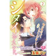 シタインデスケド。(2)（講談社） [電子書籍]