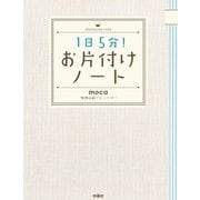 1日5分！お片付けノート（扶桑社） [電子書籍]