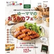ゆーママのおうちカフェレシピ（扶桑社） [電子書籍]