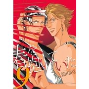 春を抱いていた(9)（リブレ） [電子書籍]