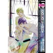 COLD LIGHT（リブレ） [電子書籍]
