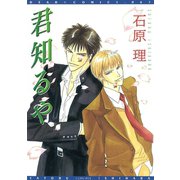 君知るや（新書館） [電子書籍]