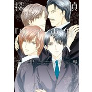探偵『男子専科』（新書館） [電子書籍]