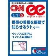 (音声DL付き)携帯の着信を振動で知らせるタトゥー/ウィリアム王子にインド人の遺伝子（朝日出版社） [電子書籍]