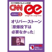 (音声DL付き)オリバー・ストーン 「原爆投下は必要なかった」（朝日出版社） [電子書籍]