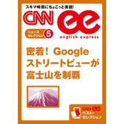 (音声DL付き)密着！ Googleストリートビューが富士山を制覇（朝日出版社） [電子書籍]