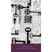 街への鍵（早川書房） [電子書籍]