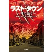 ラスト・タウン（早川書房） [電子書籍]
