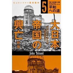 ヨドバシ Com 大日本帝国の興亡 新版 5 早川書房 電子書籍 通販 全品無料配達