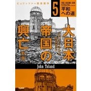 大日本帝国の興亡〔新版〕5（早川書房） [電子書籍]