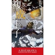 複成王子（早川書房） [電子書籍]