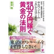 中古ワンルーム2戸からはじめる家賃40万円稼ぐ黄金の法則（かんき出版） [電子書籍]