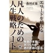 エリートを超える 凡人のための人生戦略ノート（かんき出版） [電子書籍]