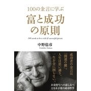 100の金言に学ぶ富と成功の原則（かんき出版） [電子書籍]