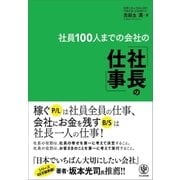社員100人までの会社の「社長の仕事」（かんき出版） [電子書籍]