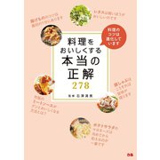 料理をおいしくする本当の正解278（ぴあ） [電子書籍]