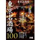 東京名酒場100（ぴあ） [電子書籍]