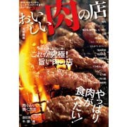 おいしい肉の店 首都圏版（ぴあ） [電子書籍]