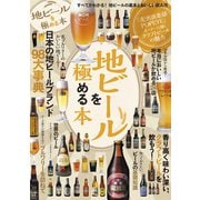 地ビールを極める本（ぴあ） [電子書籍]