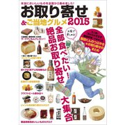 お取り寄せ＆ご当地グルメ 2015（ぴあ） [電子書籍]