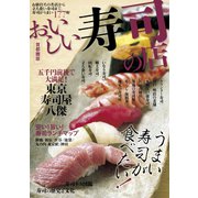 おいしい寿司の店 首都圏版（ぴあ） [電子書籍]