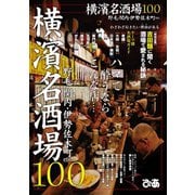 横濱名酒場100（ぴあ） [電子書籍]