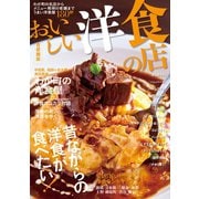 おいしい洋食の店 首都圏版（ぴあ） [電子書籍]