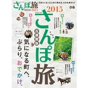 さんぽ旅 首都圏版 2015（ぴあ） [電子書籍]
