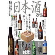 日本酒ぴあ（ぴあ） [電子書籍]
