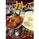 おいしいカレーの店（ぴあ） [電子書籍]