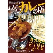 おいしいカレーの店（ぴあ） [電子書籍]