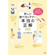 美しい食べ方とマナー 本当の正解265（ぴあ） [電子書籍]
