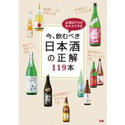 今、飲むべき日本酒の正解 119本（ぴあ） [電子書籍]