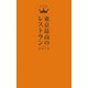 東京最高のレストラン2015（ぴあ） [電子書籍]