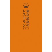 東京最高のレストラン2015（ぴあ） [電子書籍]